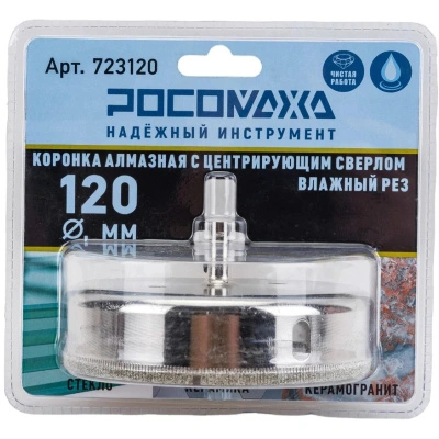 Коронка алмазная с центрирующим сверлом по керамограниту и керамике 120 мм, Росомаха, 723120 купить в отделе магазина Экономстрой