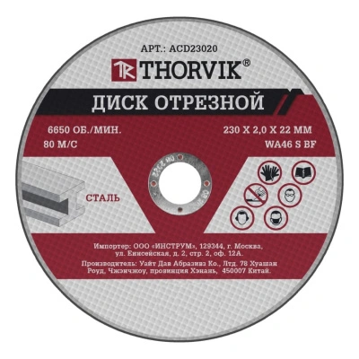 Диск отрезной абразивный по металлу (230х2х22,2 мм; прямой) Thorvik, ACD23020