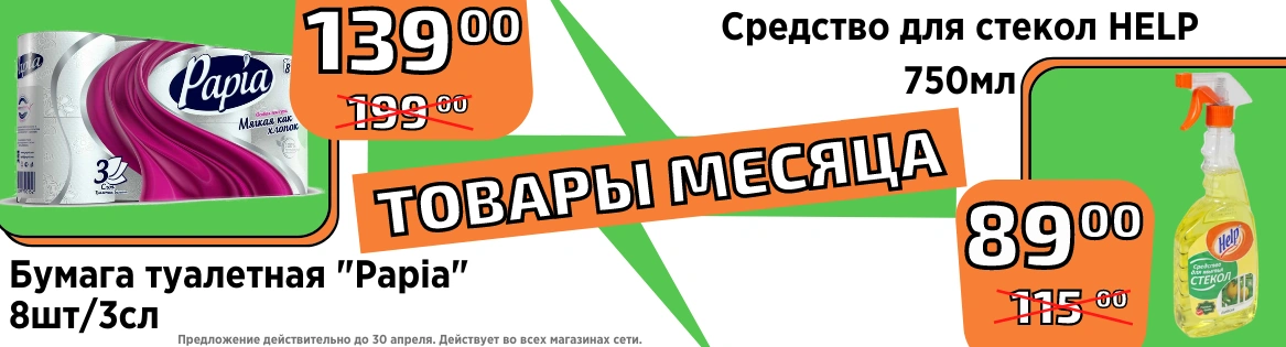 Товары этого месяца (апрель 2021)