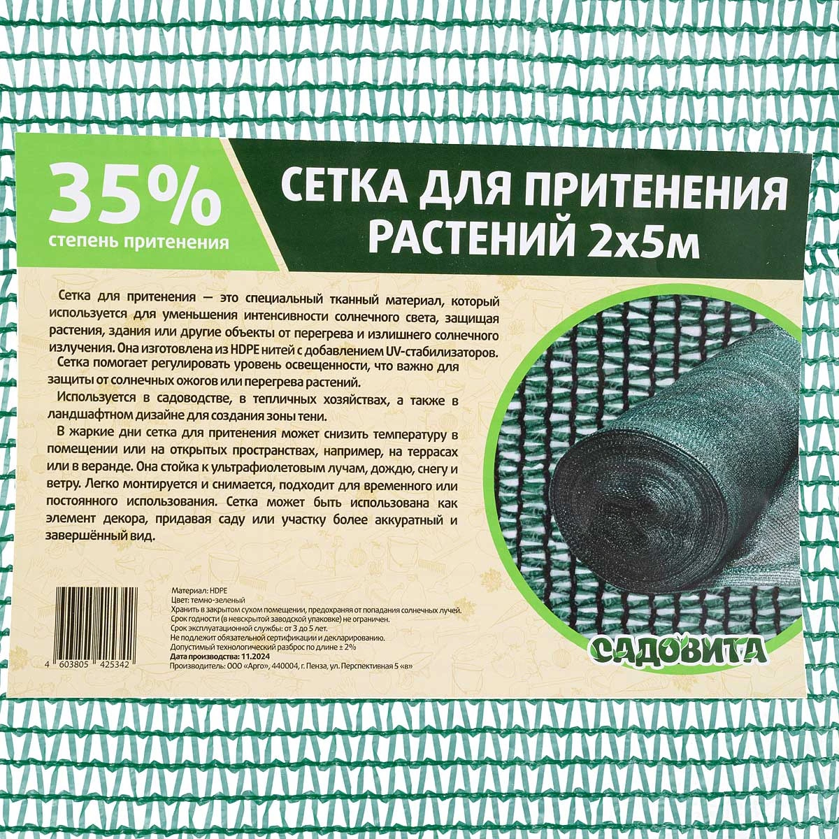 Сетка для притенения Садовита, 2х5 м, 35%, зеленая купить в отделе Укрывные материалы  магазина Экономстрой