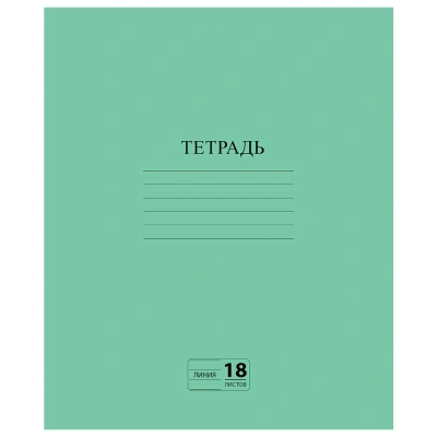 Тетрадь зеленая обложка, 18 л, линия с полями, офсет №2 Эконом Пифагор, 104987 купить в отделе магазина Экономстрой