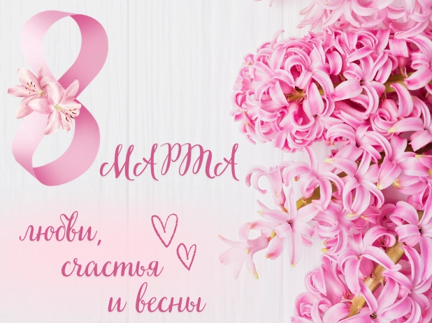 Поздравление с 8 марта Экономстрой