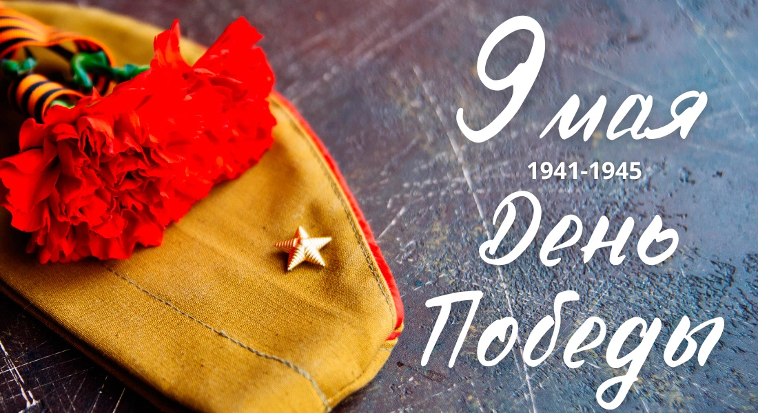 Поздравляем с Днём Победы 2023 г.!