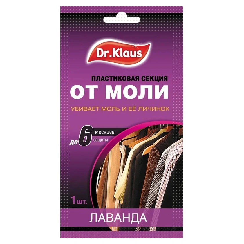 Секция пластиковая от моли, Dr.Klaus, лаванда купить в отделе Средства защиты от моли магазина Экономстрой