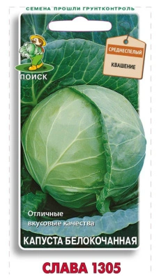 Семена Капуста белокочанная Слава 1305, 0,5 гр.