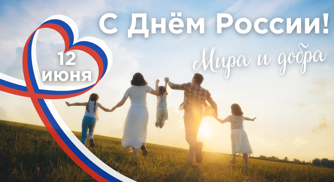 Поздравляем с главным государственным праздником - 12 июня!