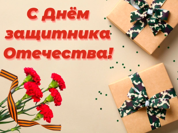 C "Днем Защитника Отечества"!