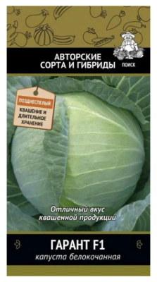 Семена Капуста белокочанная Гарант F1, 0,2 гр.
