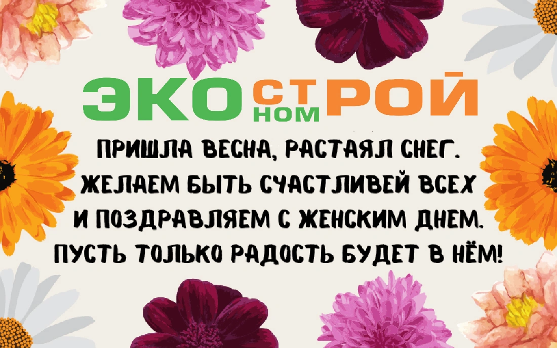 Поздравляем Вас с 8 марта!