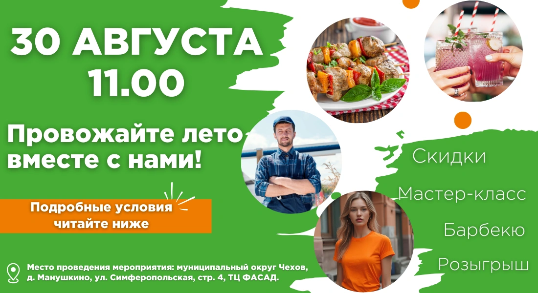 Провожайте лето вместе с «Экономстрой»!