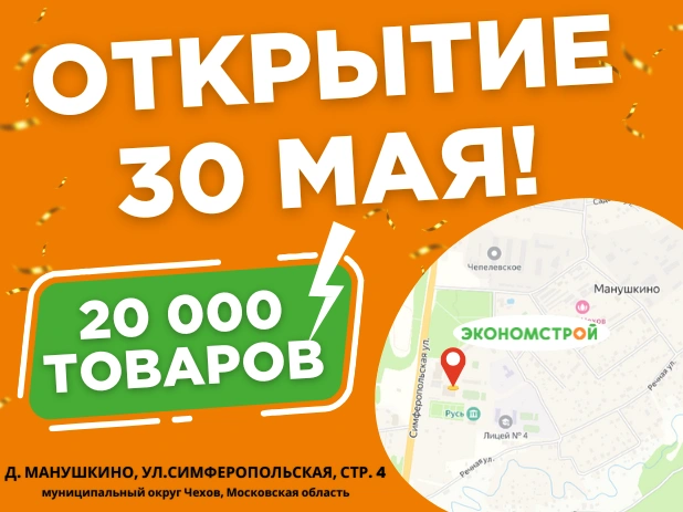 Новый магазин Экономстрой рядом с городом Чехов!