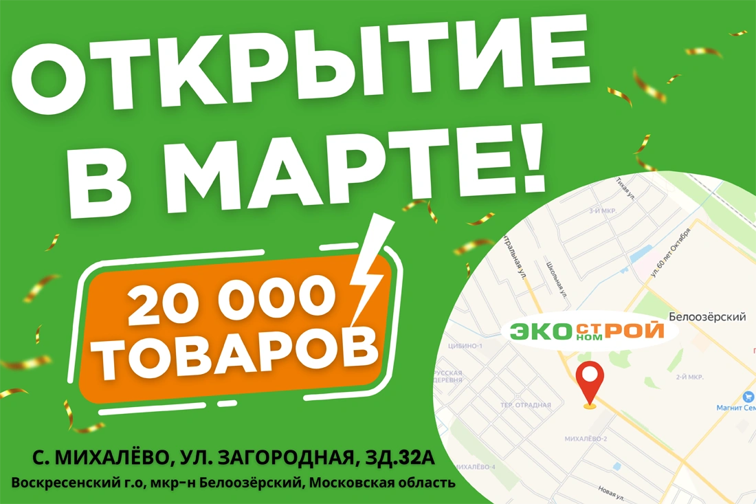 Новый магазин Экономстрой в Белоозерский!