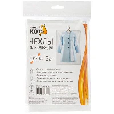 Чехлы для одежды, 60x140 см, 3 шт купить в отделе магазина Экономстрой
