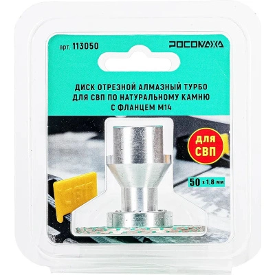 Диск отрезной алмазный Турбо для СВП по натуральному камню с фланцем М14 (50х1,8 мм) Росомаха, 113050
