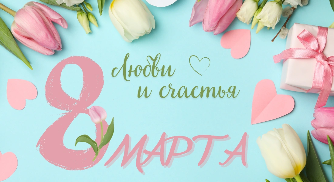 Любви и счастья - 8 марта!