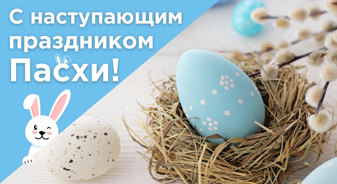 С наступающим праздником Пасхи!