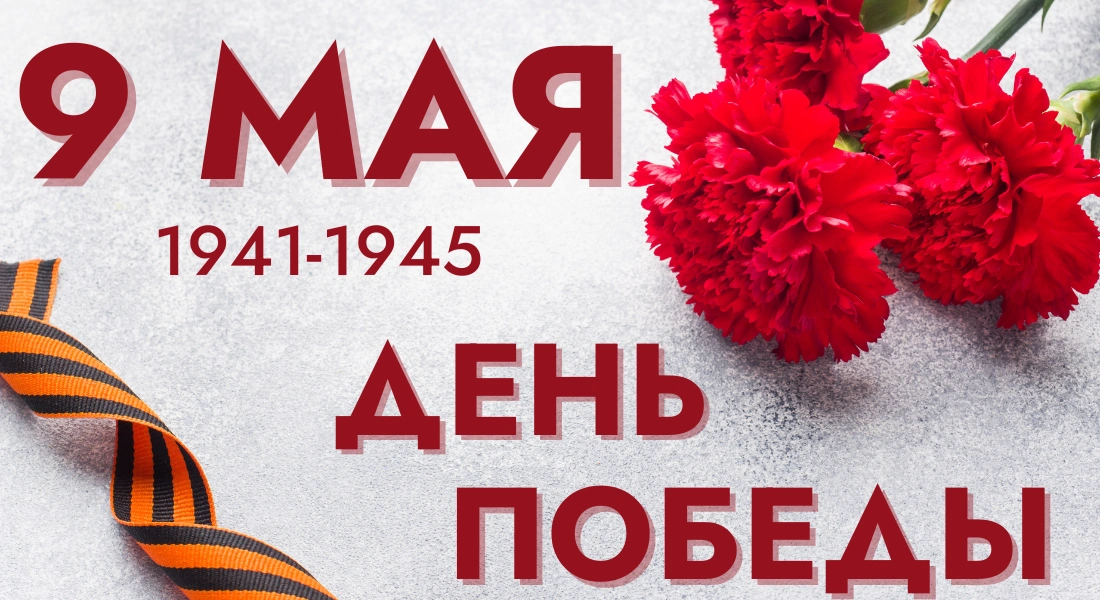 Поздравляем с Днём Победы!