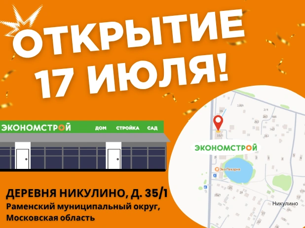 Открытие нового магазина в Никулино!