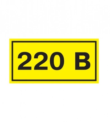Символ &quot;220В&quot; 20х40 мм SQ0817-0009