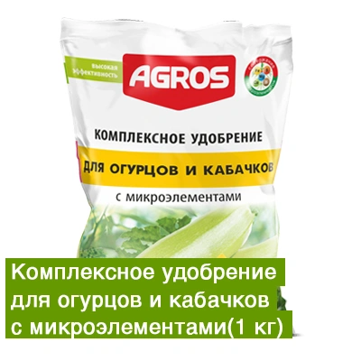 Удобрение комплексное Для огурцов и кабачков 1,0 кг