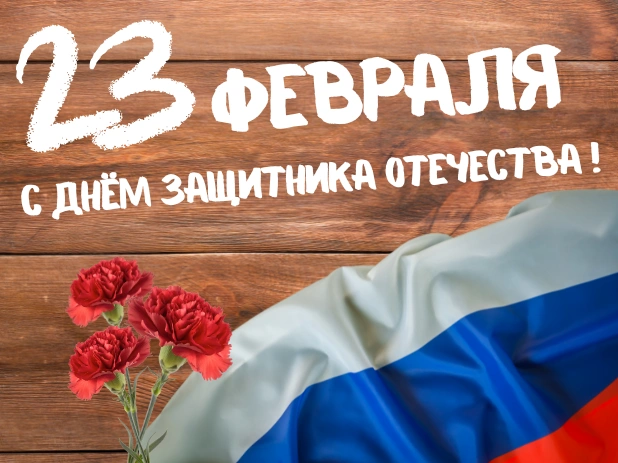 C «Днём Защитника Отечества» - 23 февраля!