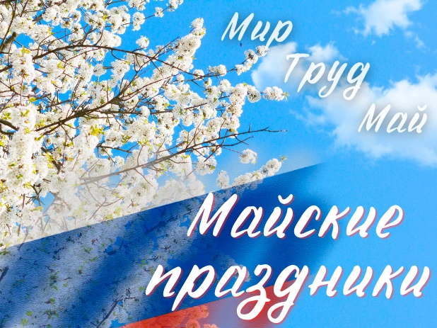 Поздравляем Вас с наступающими праздниками "Весны и Труда"!