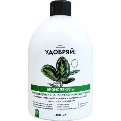 Удобрение биомолекулы для декоративно-лиственных растений Удобряй!, 400 мл  купить в отделе магазина Экономстрой