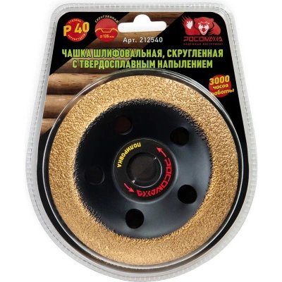 Чашка шлифовальная, скругленная с твердосплавным напылением (125х22,2 мм; зерно 40) Росомаха 212540 купить в отделе магазина Экономстрой