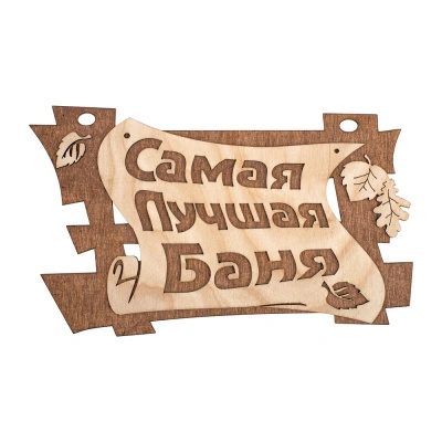 Табличка Банные Штучки, &quot;Самая лучшая баня&quot;, береза, 29х18 см