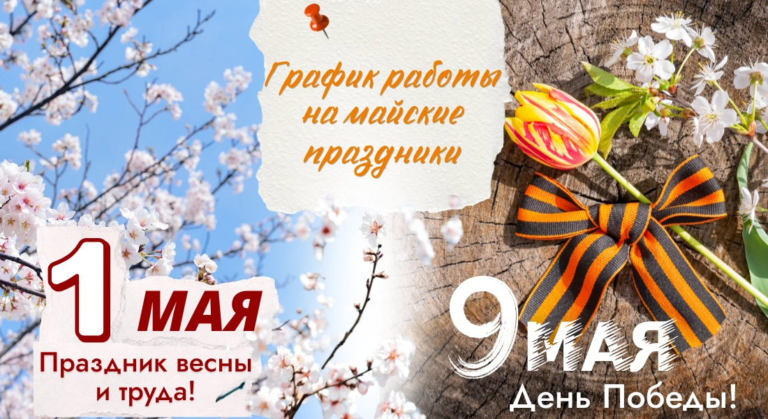 График работы на майские праздники - 2026!