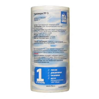 Картридж "ITA FILTER" РР SL 5" вспененный полипропилен 5mcr купить в отделе магазина Экономстрой
