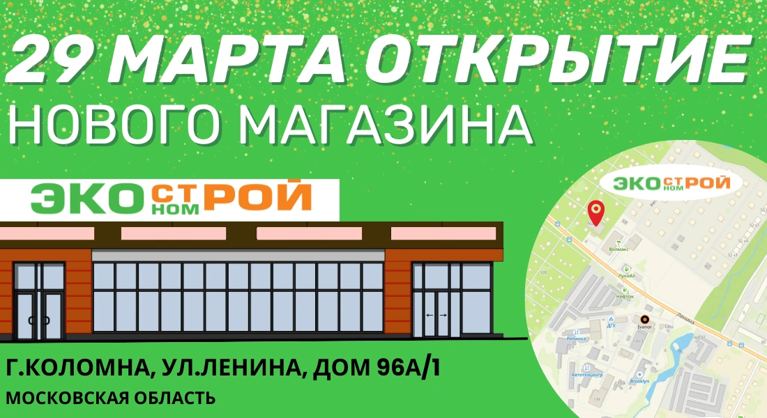 Новый магазин Экономстрой в Коломне!