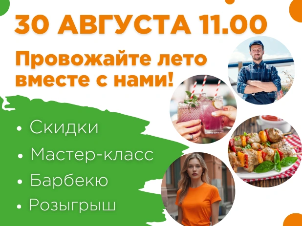 Провожайте лето вместе с «Экономстрой»!