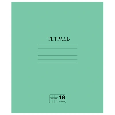 Тетрадь зеленая обложка, 18 л, клетка с полями, офсет №2 Эконом Пифагор, 104986 купить в отделе магазина Экономстрой