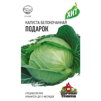 Семена Удачные семена Капуста белокочанная Подарок, 0,5 гр. купить в отделе магазина Экономстрой