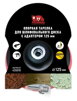 Тарелка опорная для шлифовального диска с адаптером, 125 мм, Росомаха, 435010