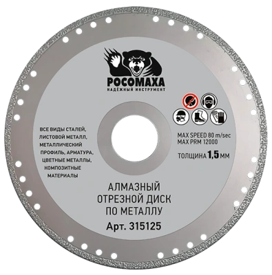 Диск отрезной алмазный по металлу для УШМ (125х22,23х1,5 мм) Росомаха, 315125