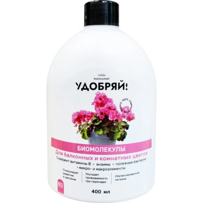 Удобрение биомолекулы для комнатных и балконных цветов Удобряй!, 400 мл купить в отделе магазина Экономстрой
