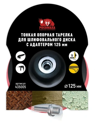 Тарелка тонкая опорная для шлифовального диска с адаптером, 125 мм, Росомаха, 435005