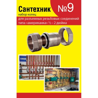 Ремкомплект Сантехник №9 для разъемных соединений типа "американка" 1/2"-2"  купить в отделе магазина Экономстрой