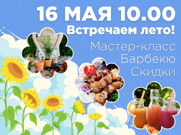 Встречайте лето вместе с «Экономстрой» в Ильинском!