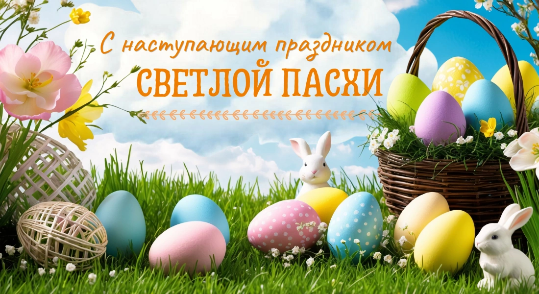 С праздником светлой Пасхи!