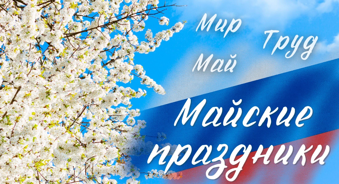 Поздравляем Вас с наступающими праздниками "Весны и Труда"!