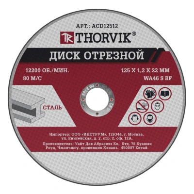 Диск отрезной абразивный по металлу (125х1,2х22,2 мм; прямой) Thorvik, ACD12512