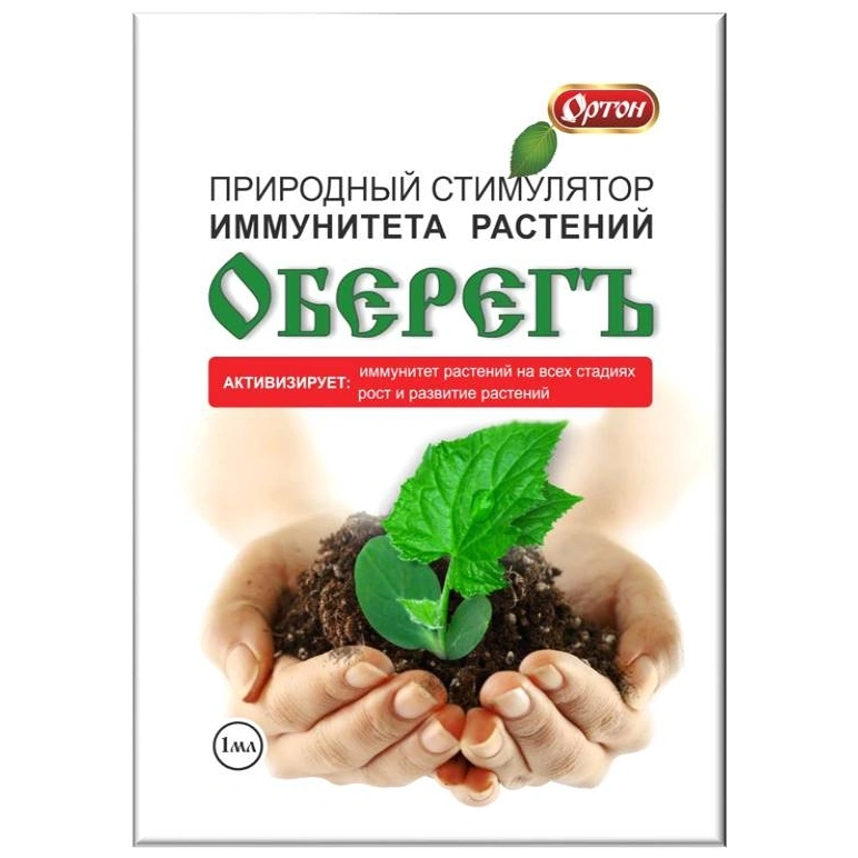 Стимулятор иммунитета растений Ортон, Оберегъ, 1 мл купить в отделе Стимуляторы роста магазина Экономстрой