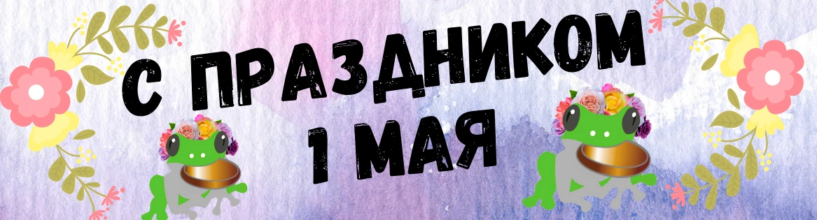 График работы на майские праздники – с 1 по 12 мая 2021 г.!