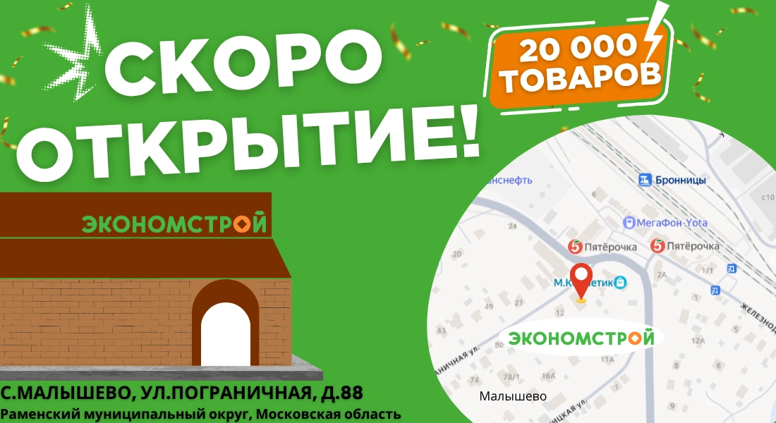 Открытие нового магазина в Малышево!