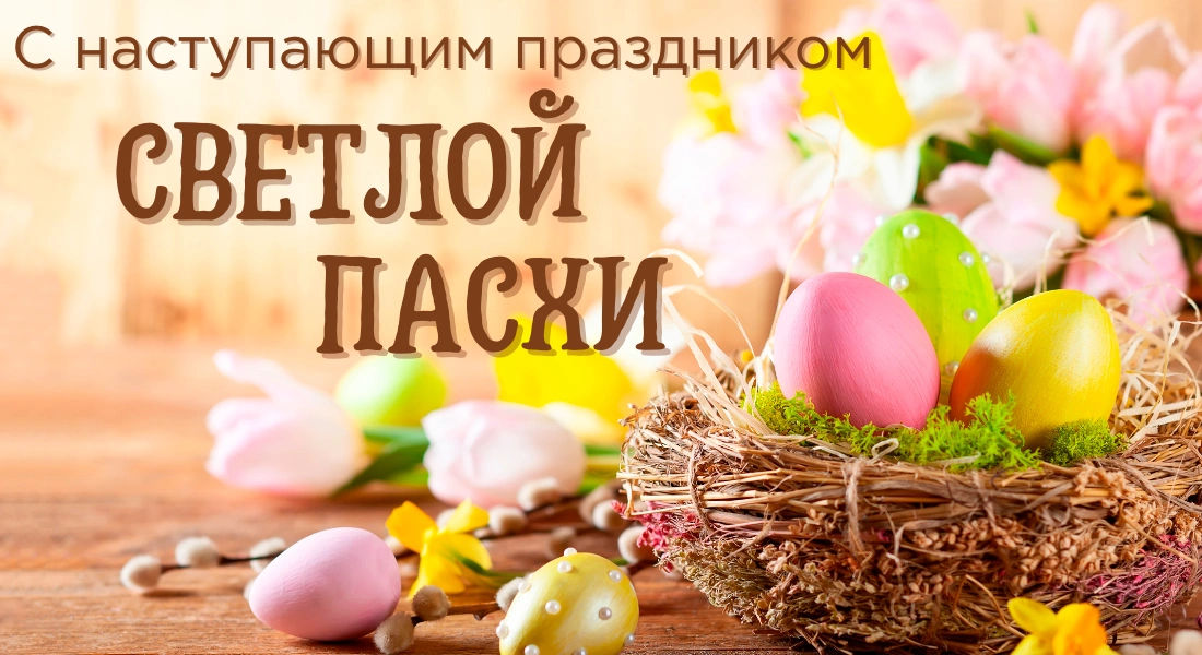 С наступающим праздником светлой Пасхи!