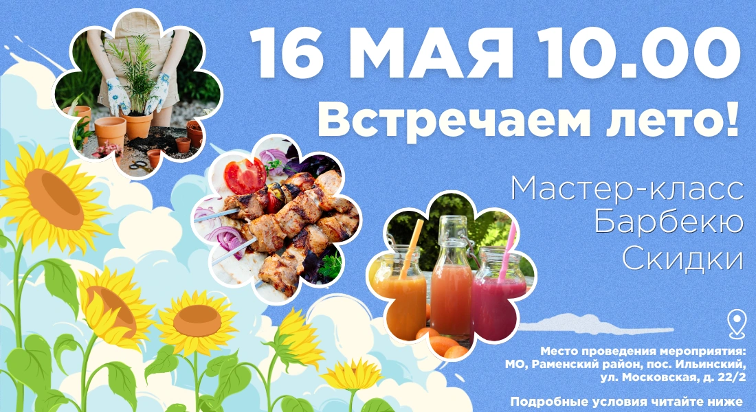 Встречайте лето вместе с «Экономстрой» в Ильинском!