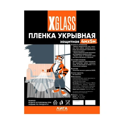 Пленка укрывная защитная X-Glass, 5 мкм, полиэтиленовая, 4х5 м